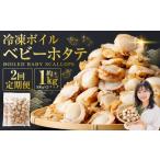 魚貝類 ホタテ 定期1ヶ月毎2回 冷凍ボイルベビーホタテ 1kg