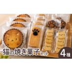 焼菓子 チョコレート クッキー 猫の焼菓子セット