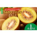 果物類 先行受付 ご さぬきエンジェルスイートキウイ 約1kg