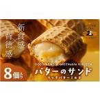 焼菓子 チョコレート バターのサンド リッチバターミルク 8…
