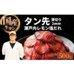 牛タン タン先 薄切り 500g