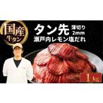 牛タン タン先 薄切り 1kg