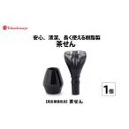 高島屋選定品 茶せん B-20401 日本製