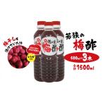 たれ ドレッシング 酢 果実酢 若狭の梅酢 500ml×3本
