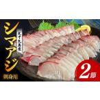 旬の鮮魚等 厳選 シマアジ フィーレ 2節 刺身