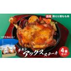 鶏肉 チキンアックスステーキ4本 ボックスセット