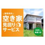 イベントやチケット等 内 空き家見回りサービス