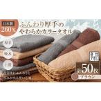 ふんわり厚手のやわらかカラータオル 50枚セット