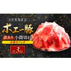産豚小間切れ 3kg
