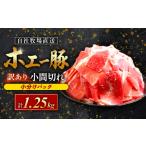 産豚小間切れ 1.25kg