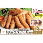 肉 ソーセージ マイスター山野井 ポークウインナー 計2kg