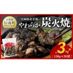 鶏肉 焼き鳥 令和8年 産若鳥 やわらか炭火焼 計3kg