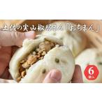 惣菜 レトルト 冷凍 土佐の実山椒豚まん おちまん 6個