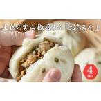 惣菜 レトルト 冷凍 土佐の実山椒豚まん おちまん 4個