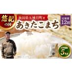 米 あきたこまち 定期1ヶ月毎12回 悠紀の国
