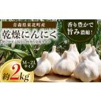 野菜類 乾燥にんにく 2kg