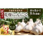 野菜類 訳あり 乾燥にんにく 3kg