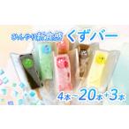 菓子 アイス くずバー 4本
