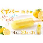 菓子 アイス くずバー 23本