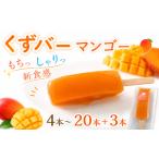 菓子 アイス くずバー 23本