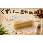 菓子 アイス くずバー 11本