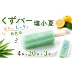 菓子 アイス くずバー 4本