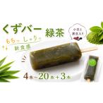 菓子 アイス くずバー 23本