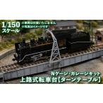 玩具 1 150スケール 20m級 上路式転車台