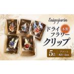 花 太陽樹林 ドライフラワークリップ 5個セット