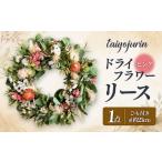 花 太陽樹林 ドライフラワーリース ピンク系