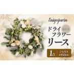 花 太陽樹林 ドライフラワーリース ホワイト系