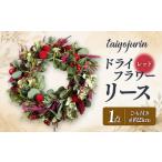花 太陽樹林 ドライフラワーリース レッド系