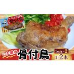 鶏肉 モモ いた君の骨付鳥 骨付鶏 2本