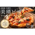 パン 美瑛小麦のマルゲリータ ピザ 6枚セット