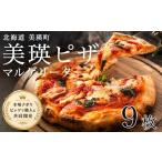 パン 美瑛小麦のマルゲリータ ピザ 9枚セット