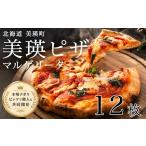パン 美瑛小麦のマルゲリータ ピザ 12枚セット