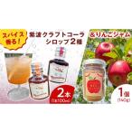 紫波クラフトコーラシロップ 陽だまりテイスト