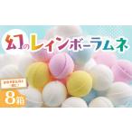 幻のレインボーラムネ 8箱