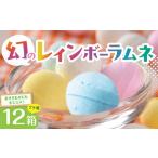 幻のレインボーラムネ 12箱