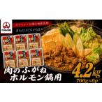 モツ鍋 ホルモン鍋 4.2kg