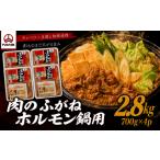 モツ鍋 ホルモン鍋 2.8kg