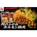 モツ鍋 ホルモン鍋 1.4kg