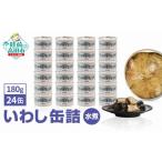 防災グッズ いわし 缶詰 水煮 180g