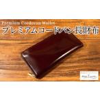 財布 プレミアム コードバン 長財布 本革 レザー