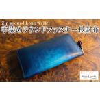 財布 手染めのラウンドファスナー長財布
