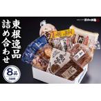 乾物 東根逸品詰め合わせ 詰め合わせ hi004-hi038-001r