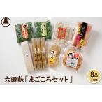 乾物 六田麩まごころセット hi004-hi041-001r
