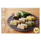 ふるさと納税 菓子 山形県 東根市 伝統の生麩セット hi004-hi041-002r