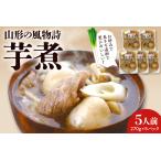 郷土鍋 山形の風物詩 いも煮 5食分 佐藤錦提供
