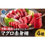 マグロ 手軽さ満点 お刺身シリーズ マグロ赤身